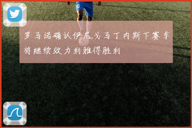 罗马诺确认伊尼戈马丁内斯下赛季将继续效力利雅得胜利