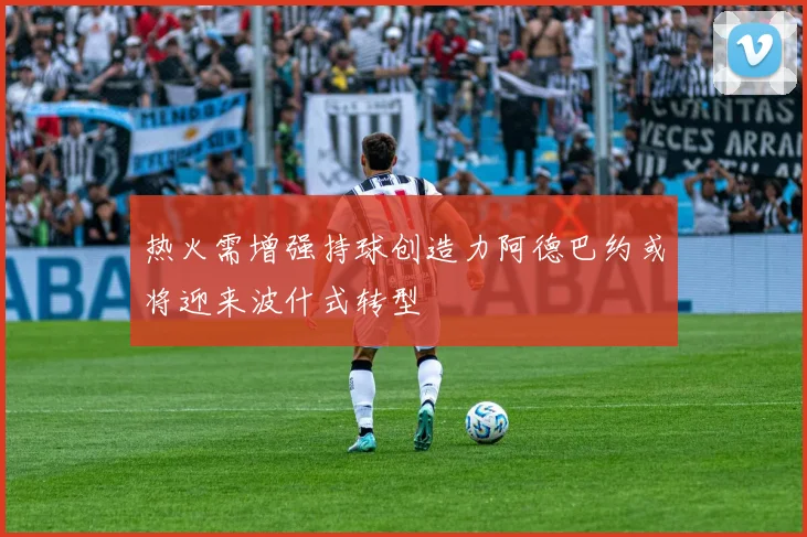 热火需增强持球创造力阿德巴约或将迎来波什式转型