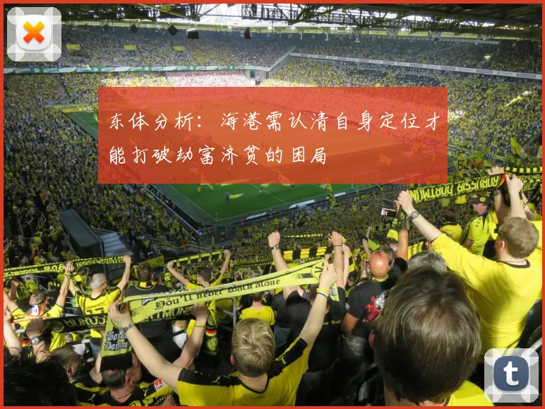 东体分析：海港需认清自身定位才能打破劫富济贫的困局