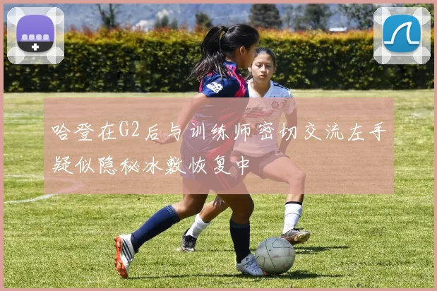 哈登在G2后与训练师密切交流左手疑似隐秘冰敷恢复中