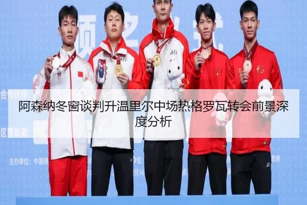 阿森纳冬窗谈判升温里尔中场热格罗瓦转会前景深度分析 | kaiyun